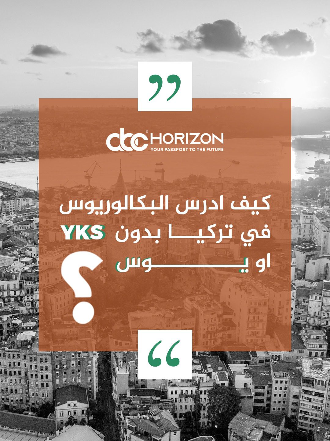 كيف ادرس البكالوريوس في تركيا بدون امتحان YÖS أو YKS؟