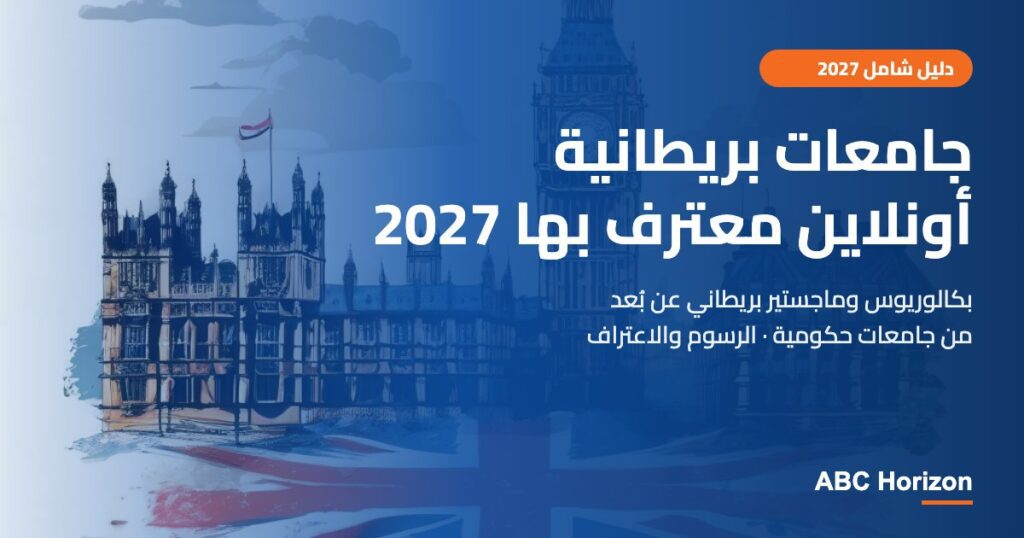 جامعات بريطانية أونلاين معترف بها 2027: دليل البكالوريوس والماجستير البريطاني عن بُعد